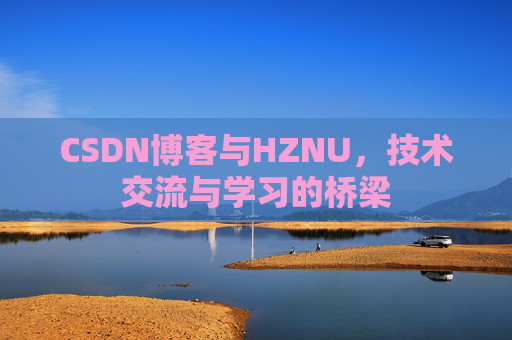 CSDN博客与HZNU，技术交流与学习的桥梁